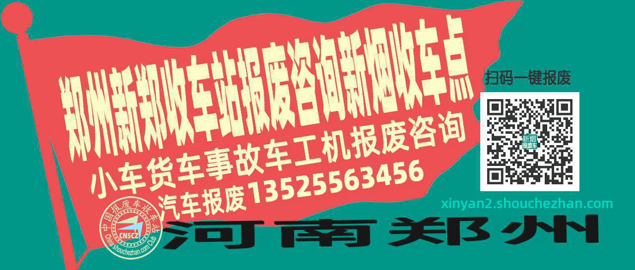 郑州新郑报废车收车站新烟收车点